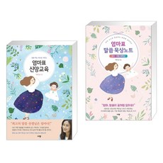 엄마표 신앙교육 + 엄마표 말씀 묵상노트 유아-초등 저학년 (전2권)