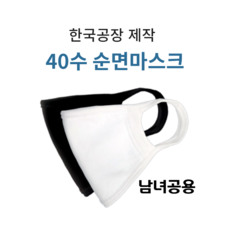 국내생산 남녀공용 40수 순면마스크
