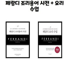 페랑디조리용어사전