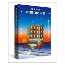 [다른] 곽재식의 미래를 파는 상점 (마스크제공), 단품