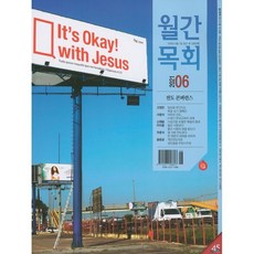 월간 목회 (월간) : 6월 [2021] : vol.536, 월간목회