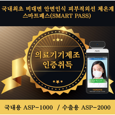 성공신화SMS - 비접촉 비대면 열화상카메라 스마트패스 발열체크기기(식약처인증 ASP-1000), 의료기기 일반(스탠드형)+서울지역설치, 1개