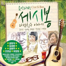 천진난만 2CD 이야기 다섯친구 세시봉 7080 실속구매, 상세페이지 참조