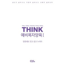 THINK 예비목자양육 1:말씀대로 믿고 살고 누리다, QTM