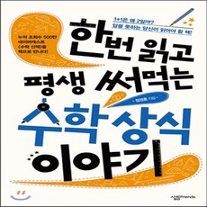 새책-스테이책터 [한번 읽고 평생 써먹는 수학 상식 이야기] -정경훈 지음, 한번 읽고 평생 써먹는 수학 상식 이야기