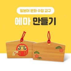 일본어 교구 에마 만들기 NE능률 문화수업 제작수업