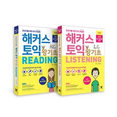 해커스왕기초토익