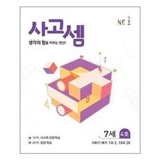 사고셈 7세 4호, NE능률