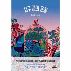 웅진북센 지구 끝의 온실, One color | One Size, One color | One Size