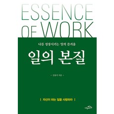 일의 본질 - 나를 성장시키는 일의 즐거움, 시크릿하우스, NSB9791192312507