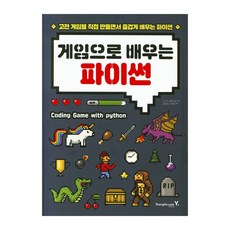 게임으로배우는파이썬