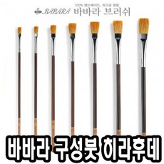바바라구성붓 히라후데 0호 - 34479, 무무 본상품선택