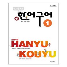 중국어뱅크 북경대학 신 한어구어 1 (워크북 원어민 녹음 MP3 다운로드), 동양북스(동양books)