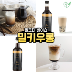 청담라이프 밀키우롱 밀크티베이스 750ml 안산