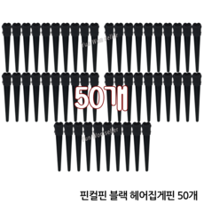 윤원상사 앞머리 블랙 핀컬핀(50개) 볼륨핀 미니 컷트핀 고정핀, 핀컬핀 블랙, 50개
