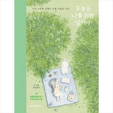 위즈덤하우스 오늘은 나를 위한 날이야 +미니수첩제공, 꼬닐리오