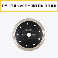 다코 5인치 1.2T 타일 커터 폴리싱 세라믹 포세린 고강도 타일 컷팅 날 대리석 절단석, 1개