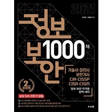 프리렉 정보보안 1000제 전2권, 없음