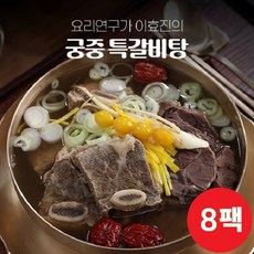 기타 요리연구가 이효진의 국내산 궁중 특갈비탕 800g x 8팩, 8개