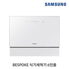 [설치포함] 삼성 비스포크 6인용 카운터탑 식기세척기 스탠드형 소형 미니 식세기 화이트