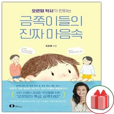 사은품+오은영 박사가 전하는 금쪽이들의 진짜 마음속