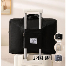 윙블링클 대용량 접이식 캐리어 결합형 보조 여행가방 보스톤백
