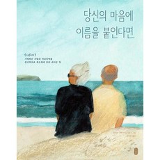 하나북스퀘어 당신의 마음에 이름을 붙인다면 보통날의 그림책 1 양장