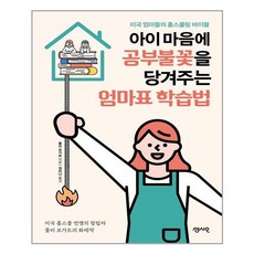 센시오 아이 마음에 공부불꽃을 당겨주는 엄마표 학습법 (마스크제공), 단품