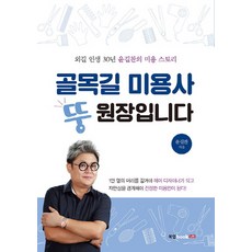 골목길 미용사 뚱원장입니다:외길 인생 30년 윤길찬의 미용 스토리