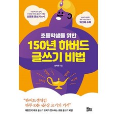 초등학생을위한150년하버드글쓰기비법