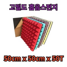 바르미 고밀도 방음스펀지 베이직 50cm x 50cm 50T, 1개, 스카이블루 - 고밀도스펀지