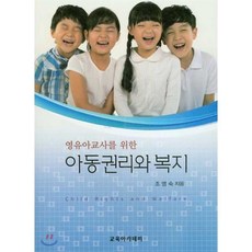 영유아교사를 위한 아동권리와 복지, 교육아카데미, 조영숙 저