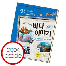 [북앤피플] 재미있는 바다 이야기, 상세 설명 참조