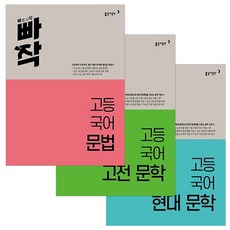 빠작 수능 (2022년)국어 문법+고전+현대 문학 (고등 문제집 내신 책 실전대비 3권 세트), 빠작 수능 국어 문법+고전+현대 문학 (고등