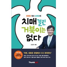 치매 걸린 거북이는 없다, 썸네일(thumbnail)
