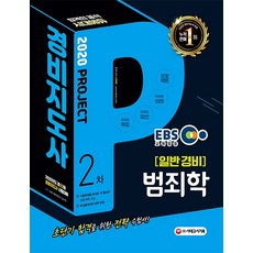 EBS 범죄학(경비지도사 2차 일반경비)(2020):2020년도 제22회 시험대비, 시대고시기획