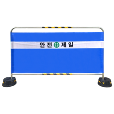 [안전몰] WS/ 밴딩형 가림막휀스 H1200, 1개