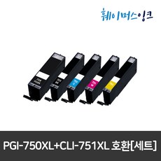 PGI-750XL PGBK/CLI-751XL대용량 (세트판매) 캐논 재생잉크 Pixma iP7270 /8770 iX6770/6870 MG5470/5570/6370/6470/7170, 5색상1세트(검정+포토검정+파랑+빨강+노랑)