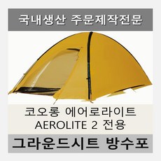 코오롱에어로라이트