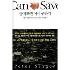 [개똥이네][중고-중] 물에 빠진 아이 구하기