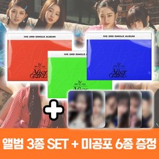 아이브 앨범 싱글 3집 애프터 라이크 AFTER LIKE 컴백 [3종세트] + 미공포 6종 - 아이브lp