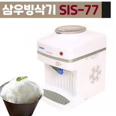 삼우 빙삭기 SIS-77 고급형 각얼음2kg 자동 빙수기 팥빙수 얼음가는 기계