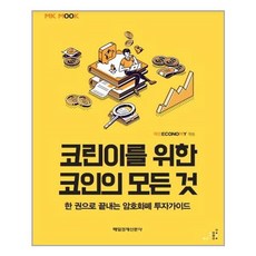 코린이를위한코인의모든것