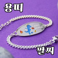 용띠미아방지 쥬얼리 미아방지목걸이 미아방지팔찌 실버제품 조카선물 백일선물 돌선물 등원선물 은제품