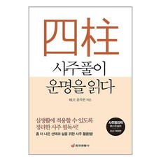 [중앙생활사]사주풀이 운명을 읽다 : 실생활에 적용할 수 있도록 정리한 사주 필독서! (최신 개정판), 중앙생활사