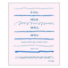 우리는매일을헤매고해내고