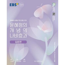 EBS 윤혜정의 개념의 나비효과 입문편 (2023)