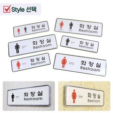 붙이는 화장실 표지판 남녀공용 여자 남자 표시 안내판 가게 매장 피시방 펜션 숙소 문패 큰 중간 사이즈, 제품선택, 대-여
