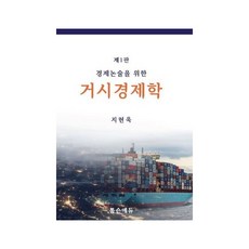 경제논술을위한거시경제