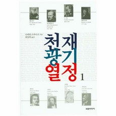 천재 광기 열정 1 - 슈테판 츠바이크, 단품, 단품